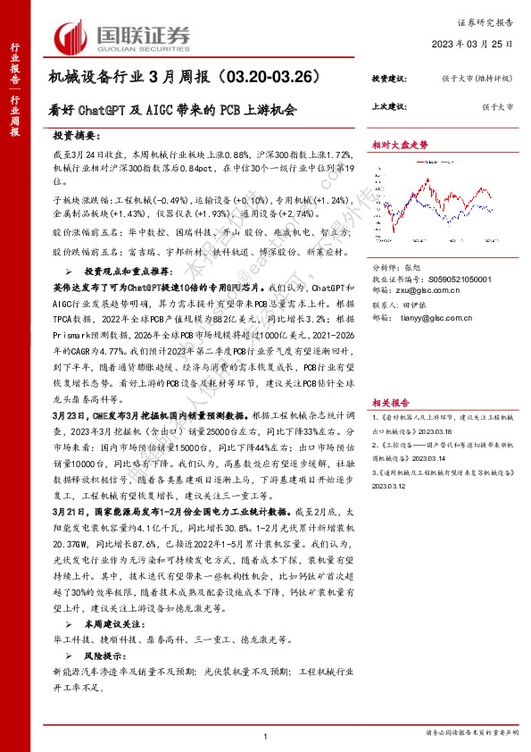 机械设备行业3月周报：看好ChatGPT及AIGC带来的PCB上游机会