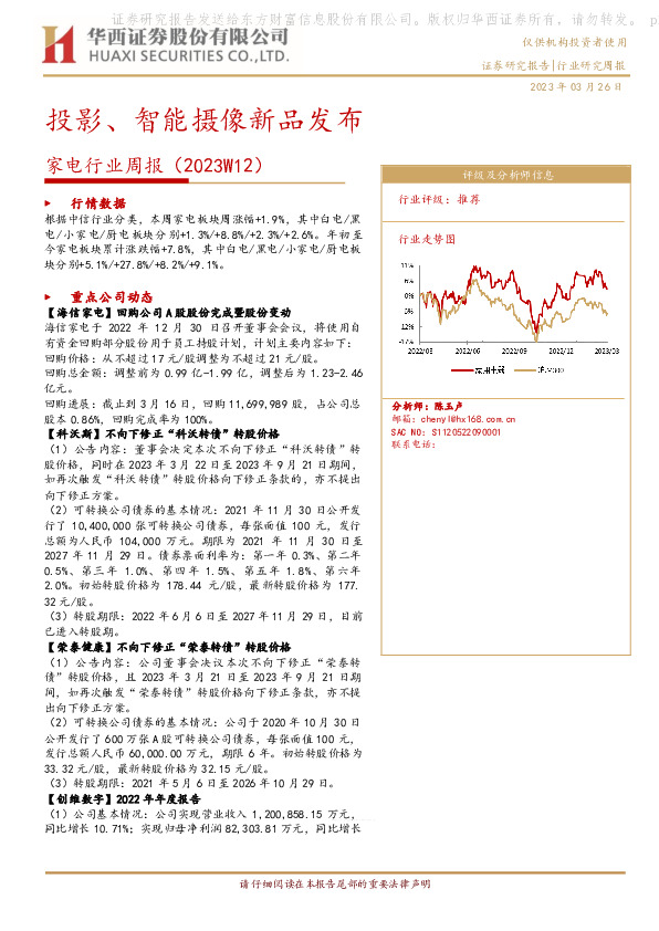 家电行业周报（2023W12）：投影、智能摄像新品发布