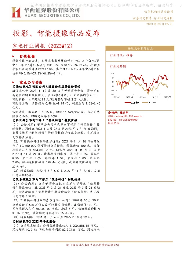 家电行业周报（2023W12）：投影、智能摄像新品发布