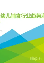 中国婴幼儿辅食行业趋势洞察报告