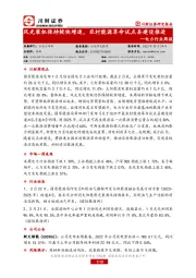 电力行业周报:风光装机保持较快增速,农村能源革命试点县建设推进