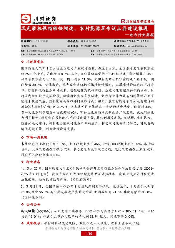 电力行业周报：风光装机保持较快增速，农村能源革命试点县建设推进