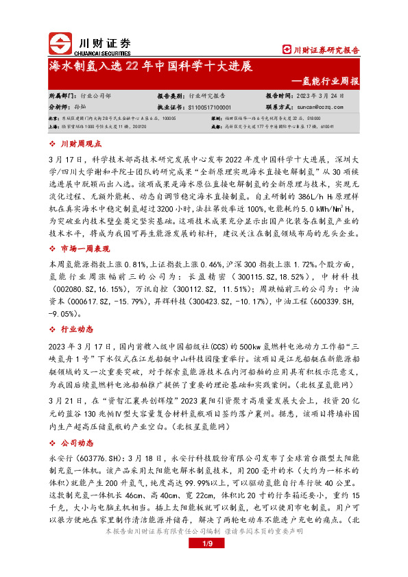 氢能行业周报：海水制氢入选22年中国科学十大进展