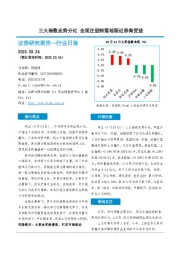 证券行业日报：三大指数走势分化 全面注册制落地渐近券商受益