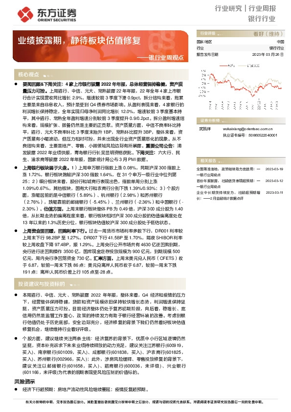 银行业周观点：业绩披露期，静待板块估值修复