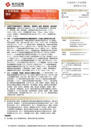 造纸轻工行业行业周报：地产后周期产业链数据每周速递-2月电饭锅、电炒锅、面包机出口额同比正增长