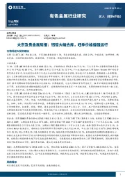 大宗及贵金属周报，铝锭大幅去库，旺季价格偏强运行