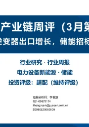 储能产业链周评（3月第4周）：1-2月逆变器出口增长，储能招标需求旺盛