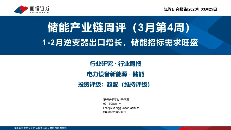 储能产业链周评（3月第4周）：1-2月逆变器出口增长，储能招标需求旺盛