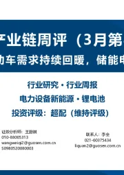 锂电产业链周评（3月第4周）：3月国内电动车需求持续回暖，储能电芯价格稳定