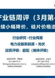 光伏产业链周评（3月第4周）：硅料持续小幅降价，硅片价格逆势上涨