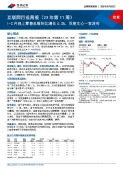 互联网行业周报（23年第11周）：1-2月线上零售总额同比增长6.2%，百度文心一言发布