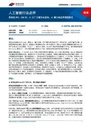 人工智能行业点评：英伟达GPU、DGX云、AI工厂三驾马车发布，AI算力和应用再迎跃迁