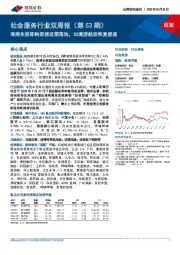 社会服务行业双周报（第53期）：海南免税即购即提政策落地，出境游航班恢复提速