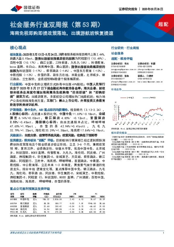 社会服务行业双周报（第53期）：海南免税即购即提政策落地，出境游航班恢复提速