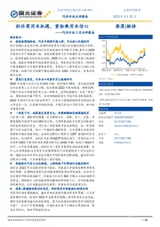 汽车行业3月点评报告：抓住商用车机遇，重拾乘用车信心