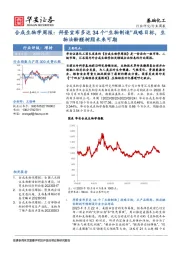 合成生物学周报：拜登宣布多达34个“生物制造”战略目标，生物法酚醛树脂未来可期