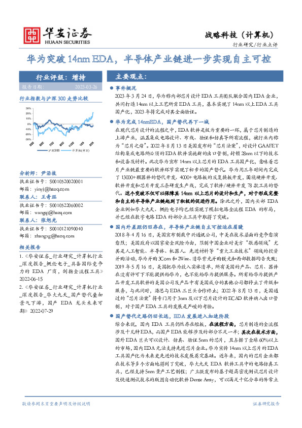 战略科技（计算机）行业点评：华为突破14nm EDA，半导体产业链进一步实现自主可控