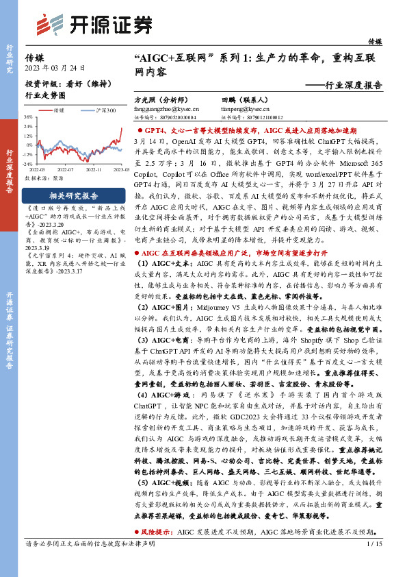 传媒行业深度报告：“AIGC+互联网”系列1:生产力的革命，重构互联网内容