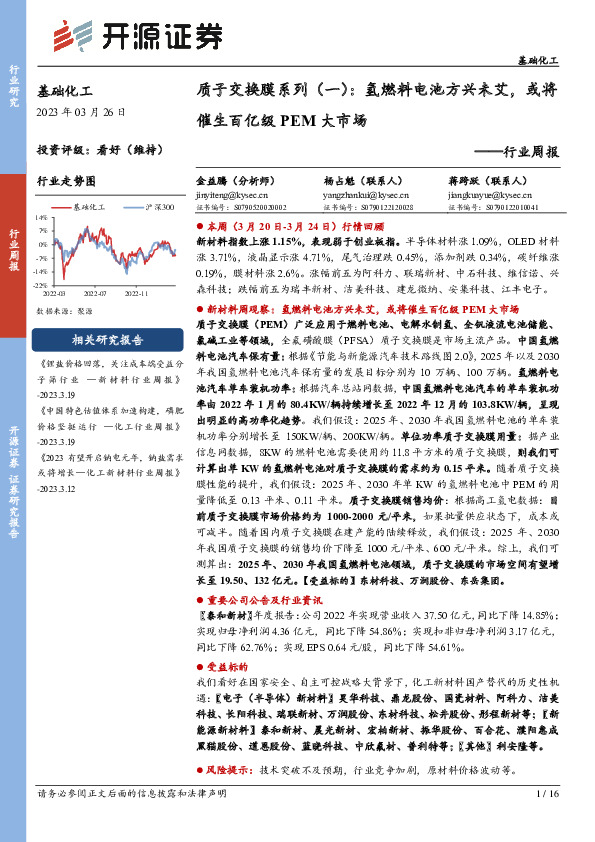 基础化工行业周报：质子交换膜系列（一）：氢燃料电池方兴未艾，或将催生百亿级PEM大市场