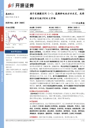 基础化工行业周报:质子交换膜系列(一):氢燃料电池方兴未艾,或将催生百亿级PEM大市场