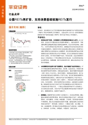 房地产行业点评：公募REITs再扩容，支持消费基础设施REITs发行