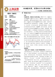 商贸零售行业周报：AI赋能电商，有望助力行业降本增效