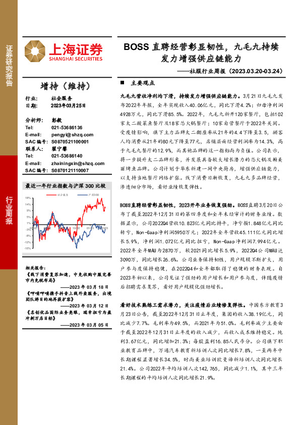 社服行业周报：BOSS直聘经营彰显韧性，九毛九持续发力增强供应链能力