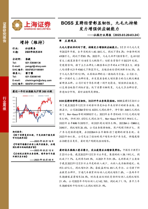 社服行业周报：BOSS直聘经营彰显韧性，九毛九持续发力增强供应链能力