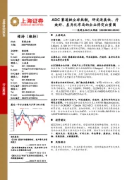 医药生物行业周报:ADC赛道掀全球热潮,研发进展快、疗效好、差异化布局的企业将突出重围