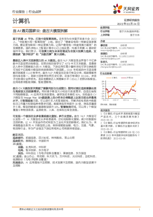 计算机行业点评：当AI遇见国家云，盘古大模型拆解