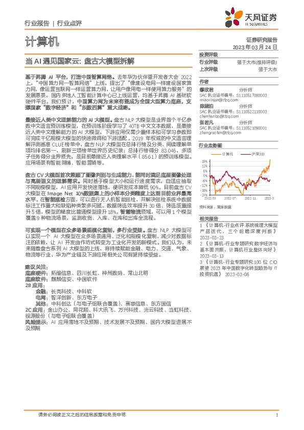 计算机行业点评：当AI遇见国家云，盘古大模型拆解