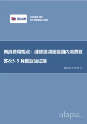 新消费周观点：继续强调重视国内消费复&3-5月数据验证期