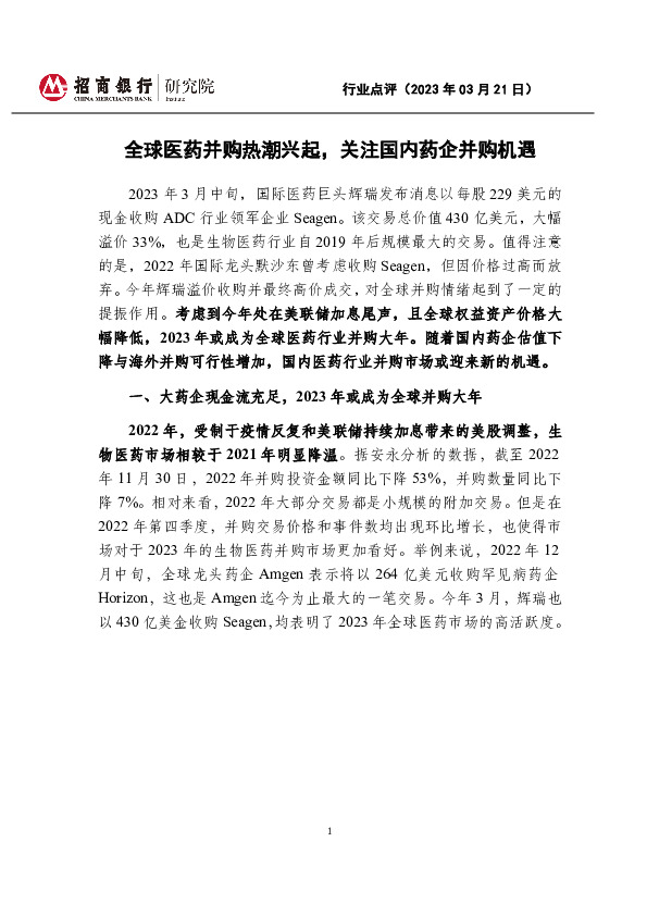 全球医药并购热潮兴起，关注国内药企并购机遇
