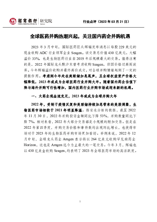 全球医药并购热潮兴起，关注国内药企并购机遇
