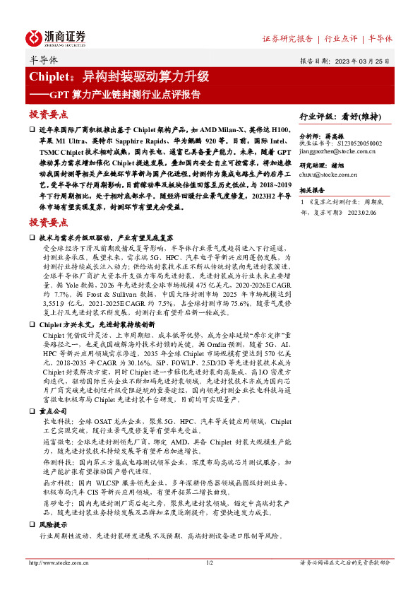 GPT算力产业链封测行业点评报告：Chiplet：异构封装驱动算力升级