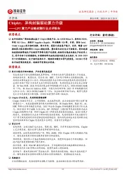GPT算力产业链封测行业点评报告:Chiplet:异构封装驱动算力升级