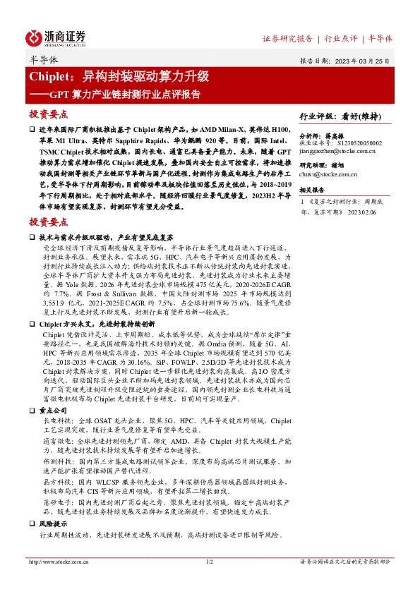 GPT算力产业链封测行业点评报告：Chiplet：异构封装驱动算力升级