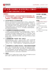 电子:GPT端侧产业链系列研究·GPT+XR-GPT有望于内容侧为XR应用升级注入关键动力