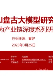 电子行业华为产业链深度系列研究：华为AI盘古大模型研究框架