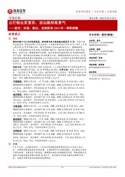 航空、机场、航运、免税板块2023年一季报前瞻:出行链全面复苏,油运维持高景气