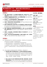 食品饮料大众品23Q1业绩前瞻专题报告:需求修复成本下行,重视业绩兑现投资机会
