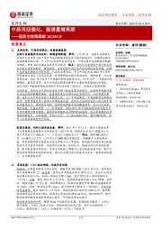 医药生物周跟踪:中药再迎催化,强调量增周期