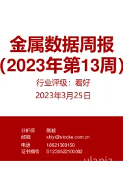 金属数据周报(2023年第13周)