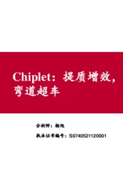 电子Chiplet：提质增效，助力国产半导体弯道超车