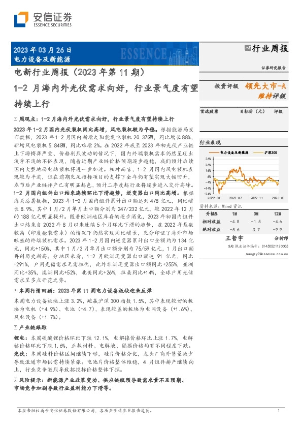 电新行业周报（2023年第11期）：1-2月海内外光伏需求向好，行业景气度有望持续上行