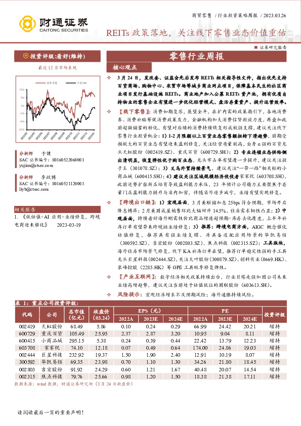 商贸零售行业投资策略周报：REITs政策落地，关注线下零售业态价值重估