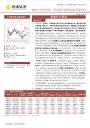 商贸零售行业投资策略周报：REITs政策落地，关注线下零售业态价值重估