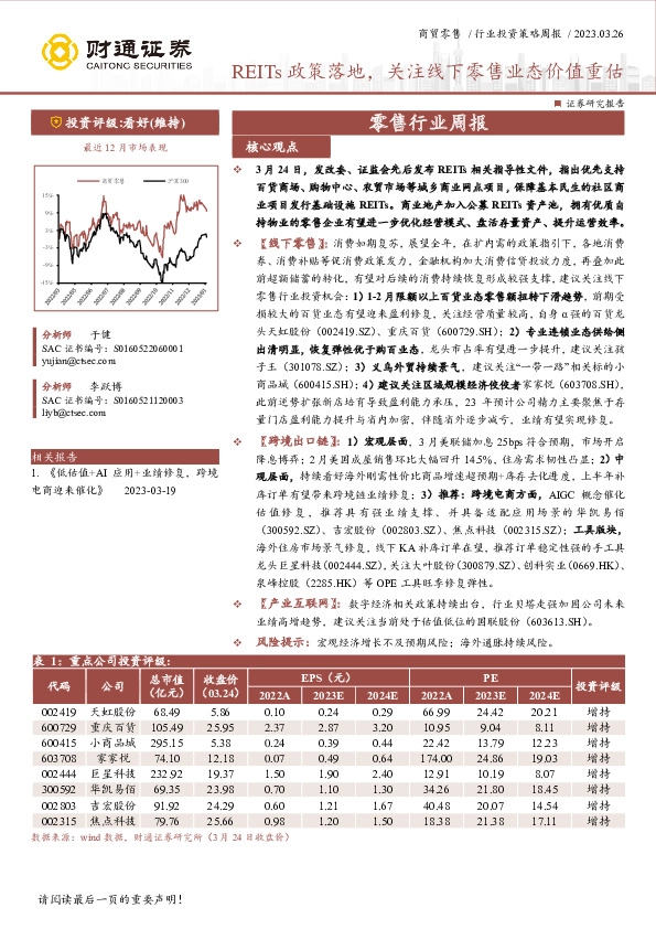 商贸零售行业投资策略周报：REITs政策落地，关注线下零售业态价值重估
