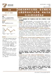 传媒互联网行业周报:坚定拥抱AI大模型带来的产业革新,新版号强化AI+游戏投资机会